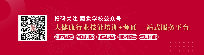 成人操BB影视想学中医康复理疗师，哪里培训比较专业？好找工作吗？